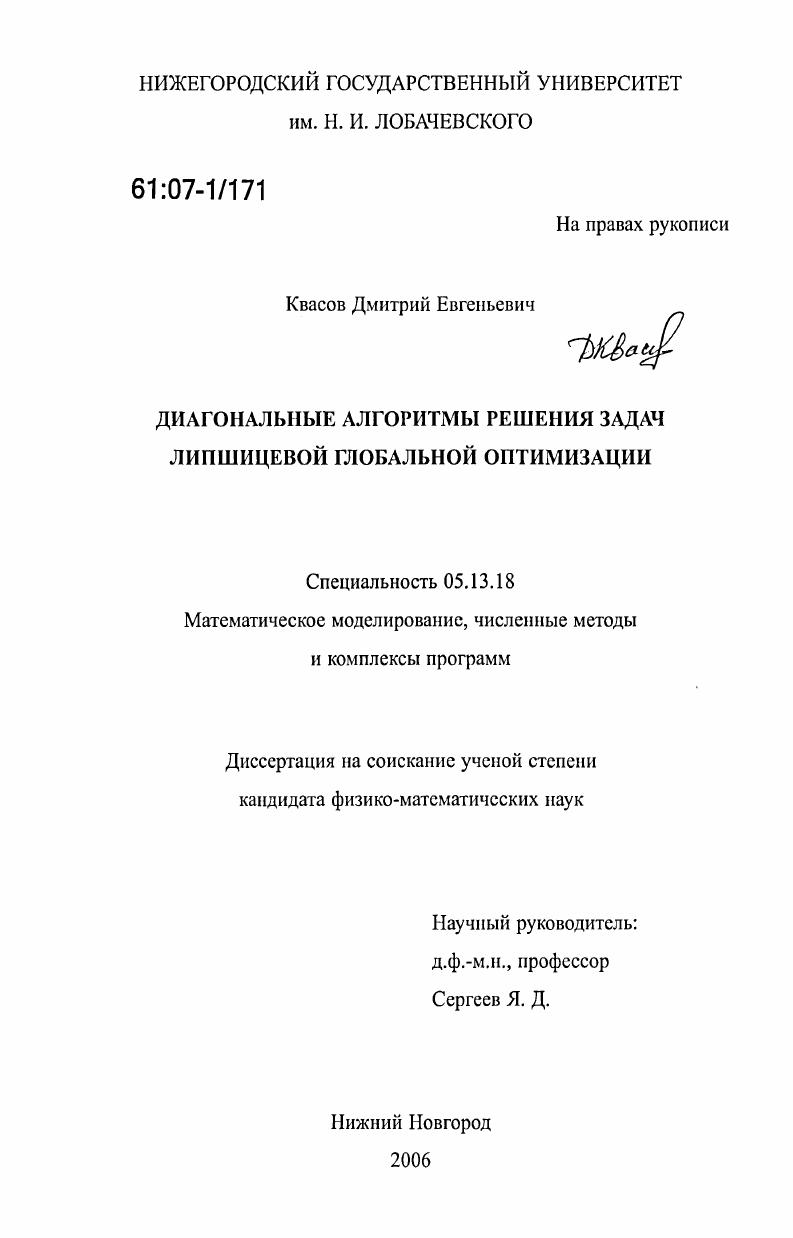 Диагональные алгоритмы решения задач липшицевой глобальной оптимизации