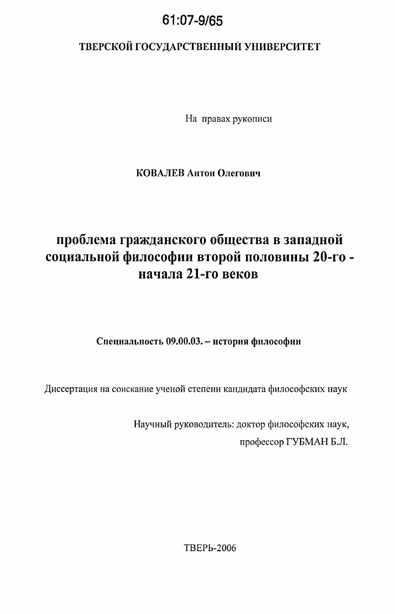 Проблема гражданского общества в западной социальной философии второй половины 20-го - начала 21-го веков