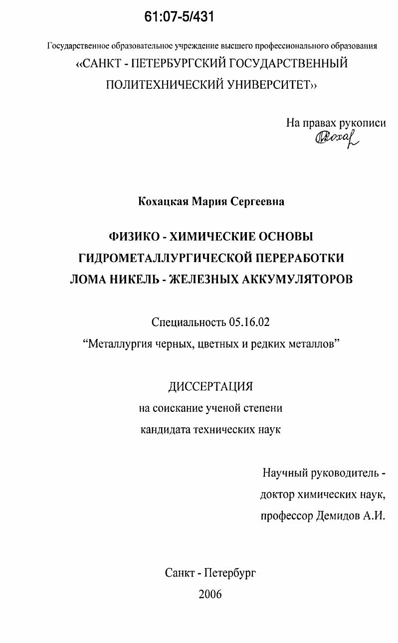 Физико-химические основы гидрометаллургической переработки лома никель - железных аккумуляторов