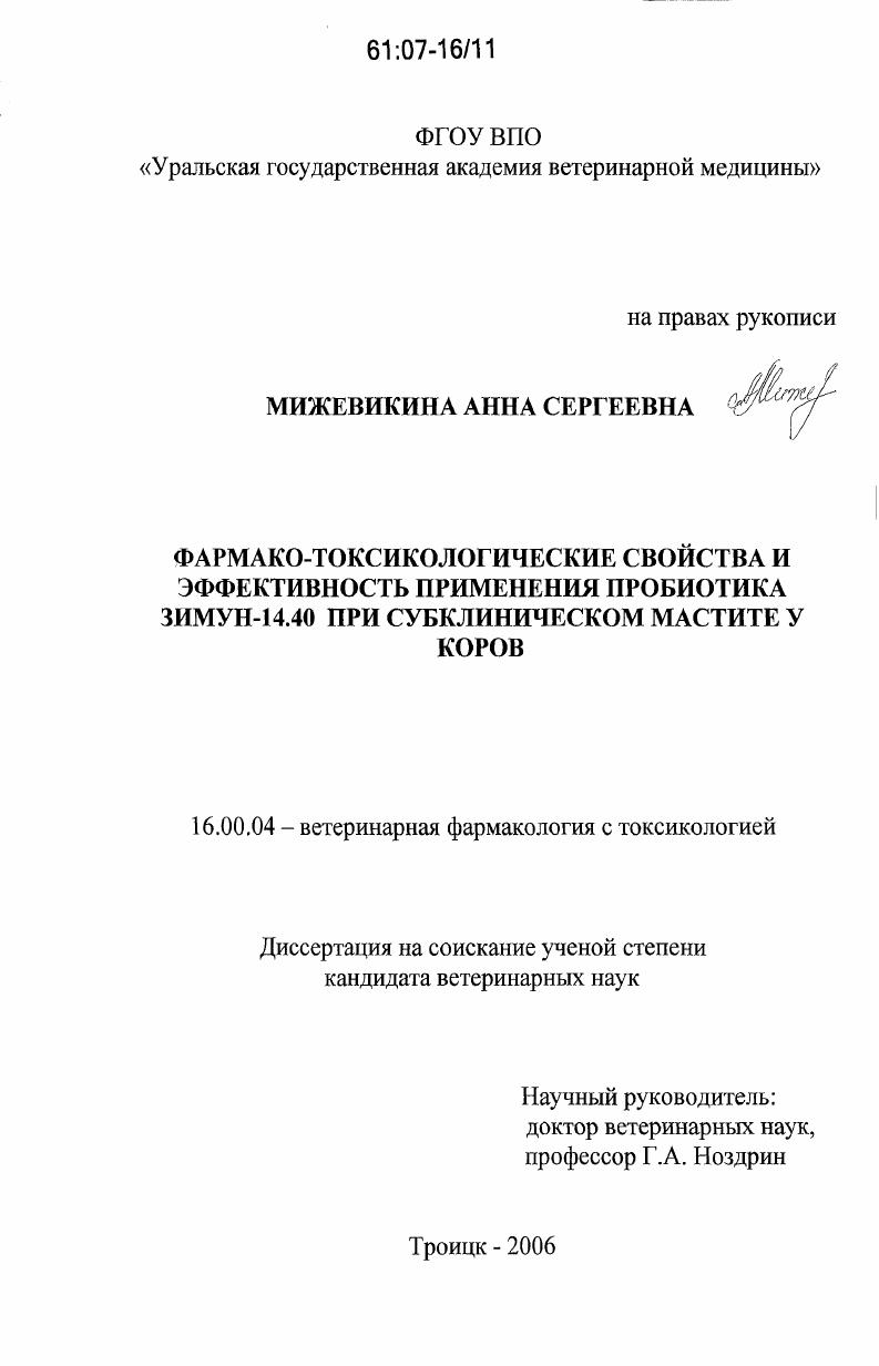 Фармако-токсикологические свойства и эффективность применения пробиотика Зимун-14.40 при субклиническом мастите у коров
