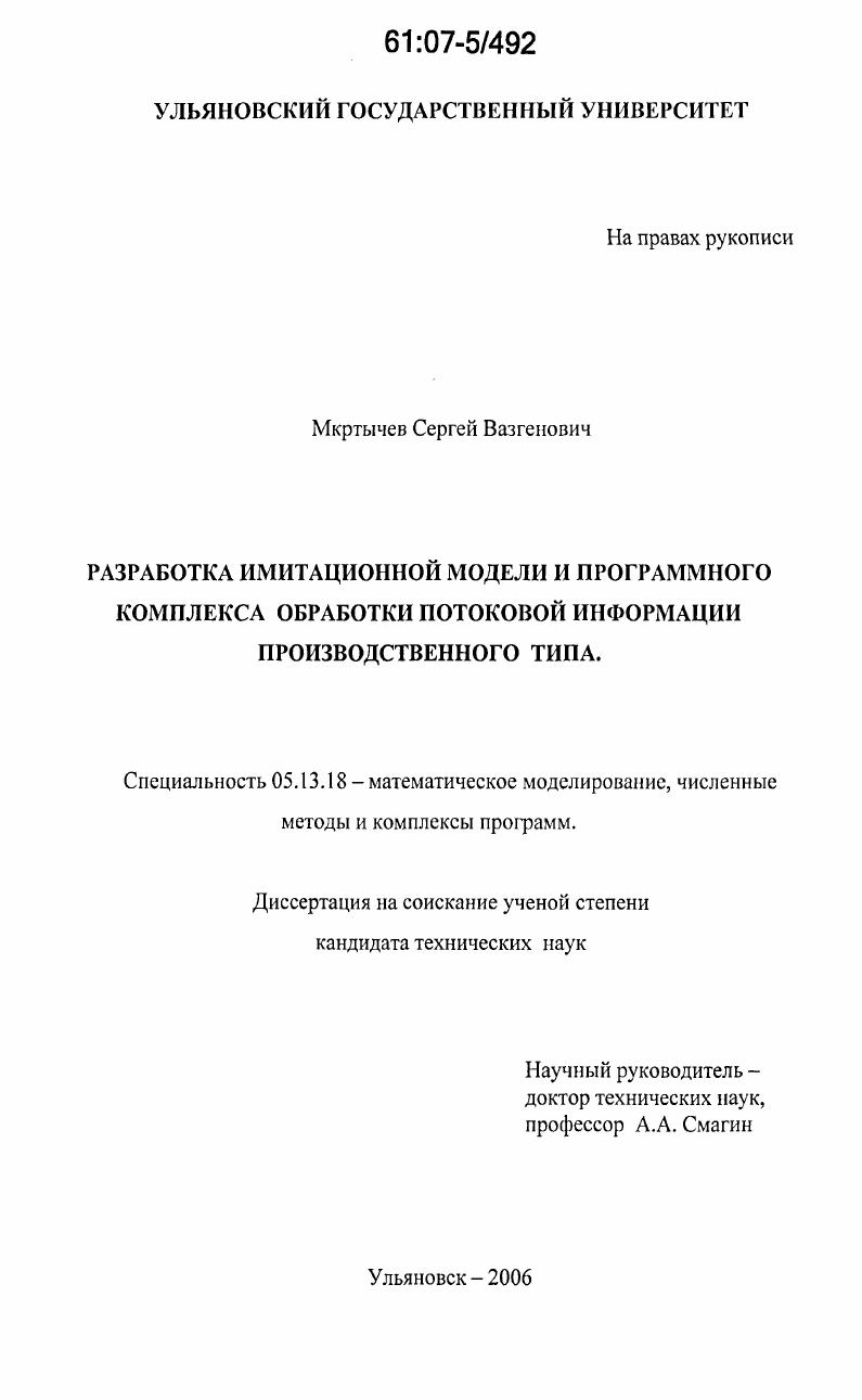 Разработка имитационной модели и программного комплекса обработки потоковой информации производственного типа