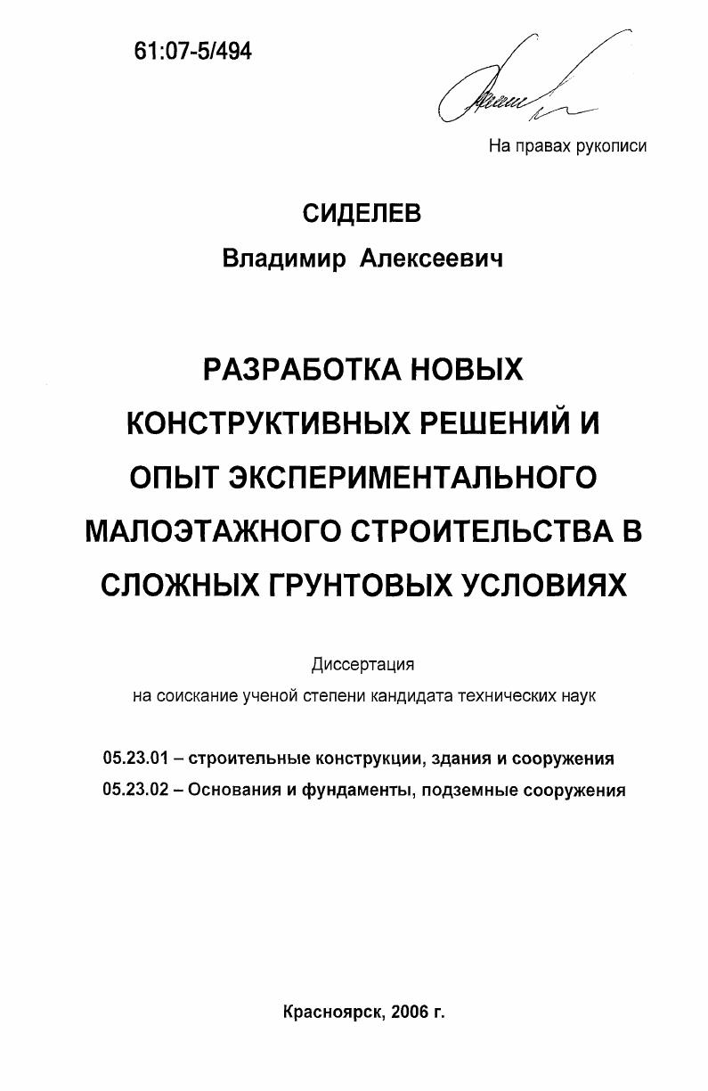 Разработка новых конструктивных решений и опыт экспериментального малоэтажного строительства в сложных грунтовых условиях