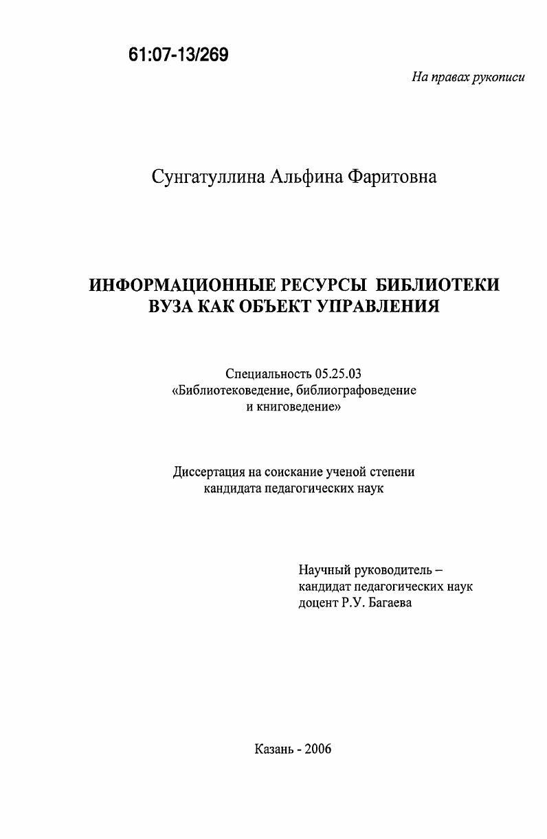 скачать диссертацию Информационные ресурсы библиотеки вуза как объект управления Информационные ресурсы библиотеки вуза как объект управления