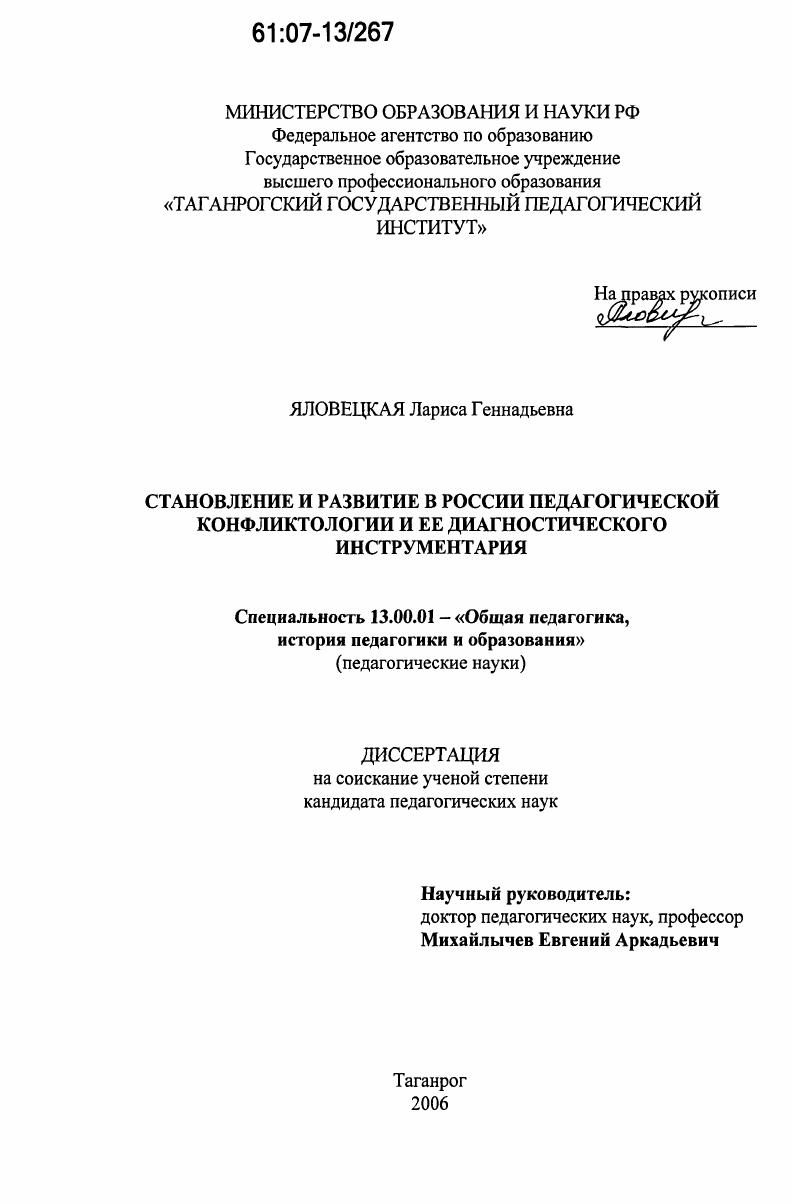 скачать диссертацию Становление и развитие в России педагогической конфликтологии и ее диагностического инструментария Становление и развитие в России педагогической конфликтологии и ее диагностического инструментария