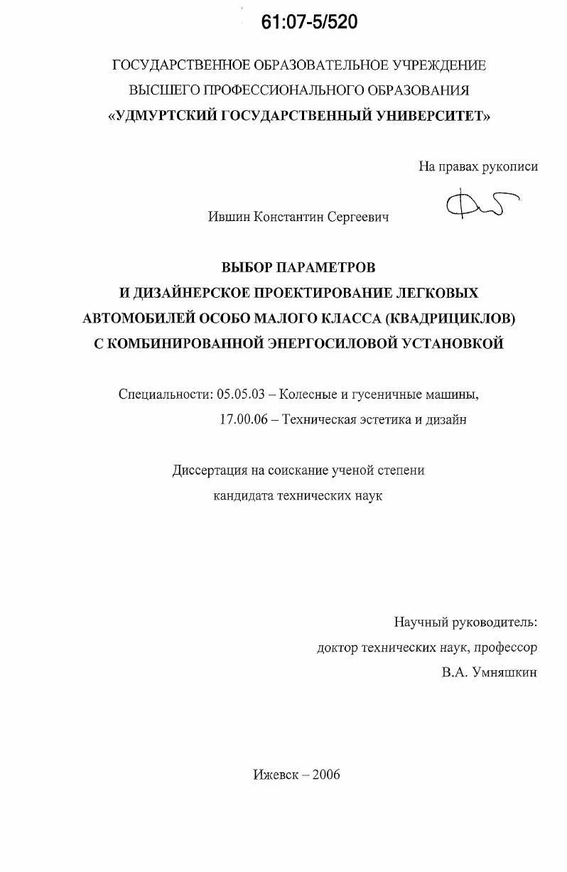 Выбор параметров и дизайнерское проектирование легковых автомобилей особо малого класса (квадрициклов) с комбинированной энергосиловой установкой