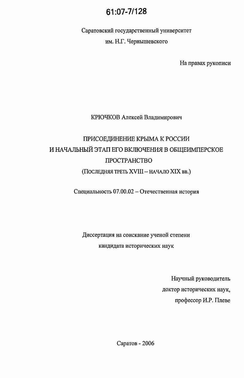 Присоединение Крыма к России и начальный этап его включения в общеимперское пространство : последняя треть XVIII - начало XIX вв.