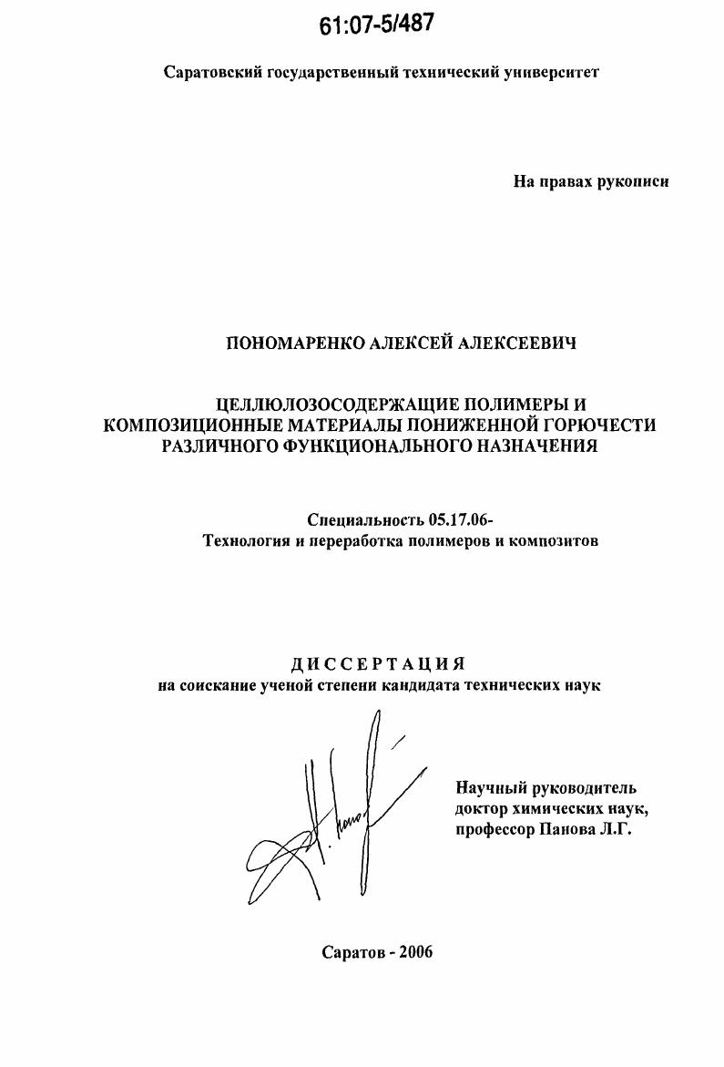 Целлюлозосодержащие полимеры и композиционные материалы пониженной горючести различного функционального назначения