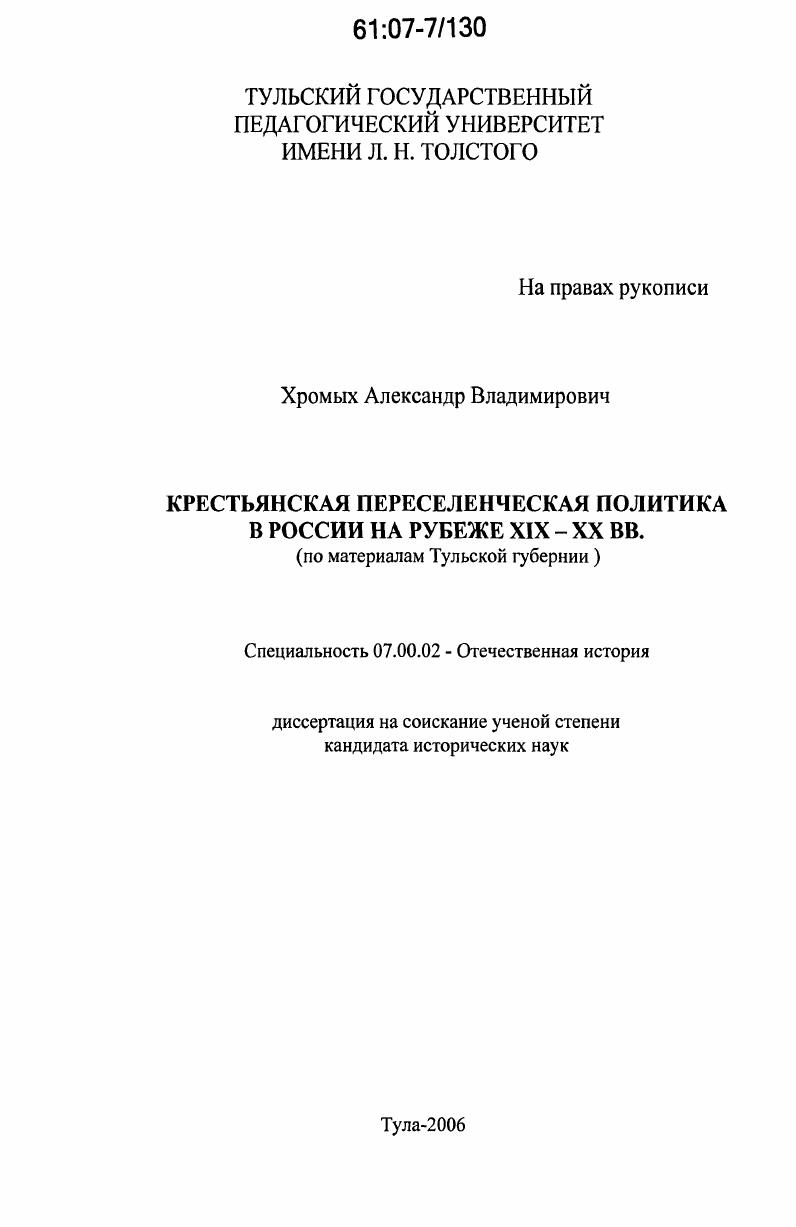 Крестьянская переселенческая политика в России на рубеже XIX-XX вв. : по материалам Тульской губернии