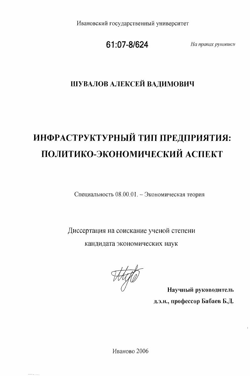 Инфраструктурный тип предприятия: политико-экономический аспект