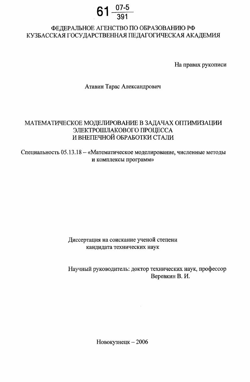 Математическое моделирование в задачах оптимизации электрошлакового процесса и внепечной обработки стали