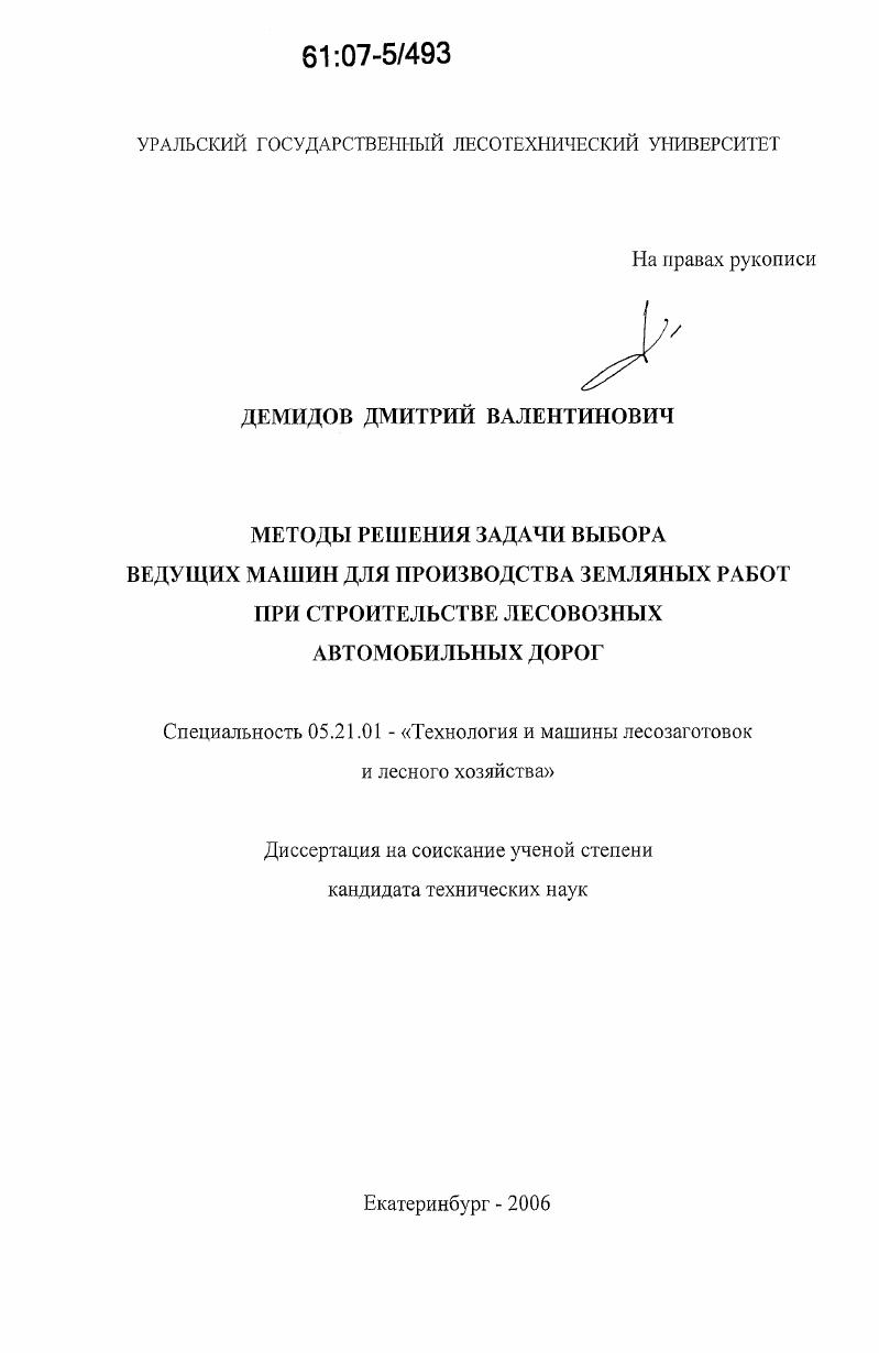 скачать диссертацию Методы решения задачи выбора ведущих машин для производства земляных работ при строительстве лесовозных автомобильных дорог Методы решения задачи выбора ведущих машин для производства земляных работ при строительстве лесовозных автомобильных дорог