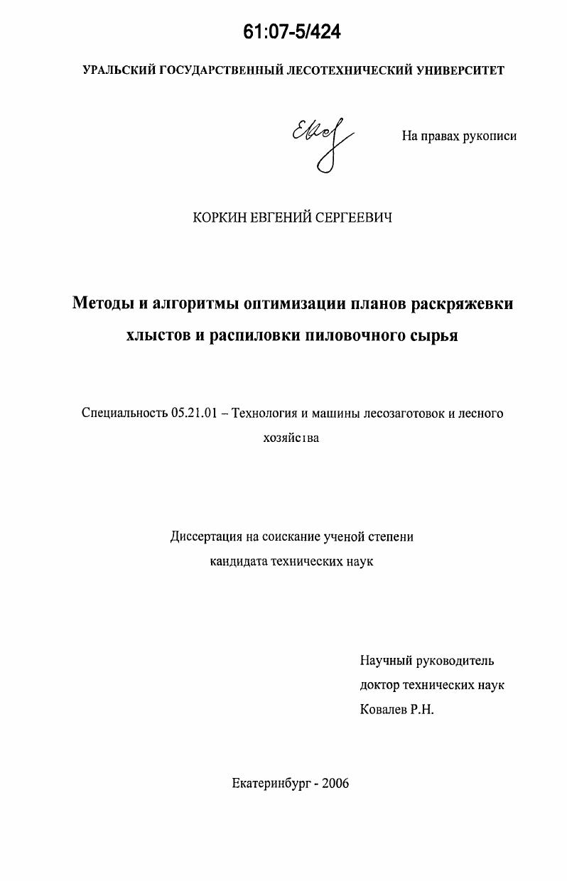 Методы и алгоритмы оптимизации планов раскряжевки хлыстов и распиловки пиловочного сырья