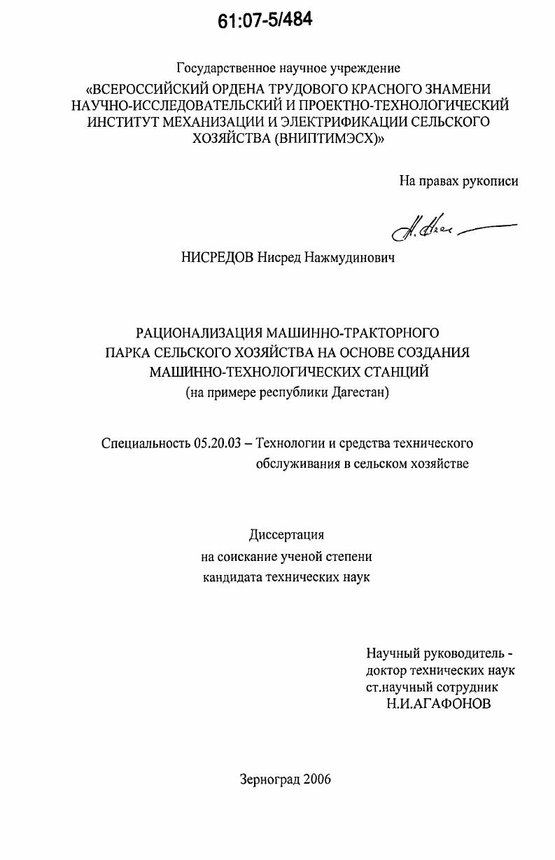 Рационализация машинно-тракторного парка сельского хозяйства на основе создания машинно-технологических станций : на примере республики Дагестан