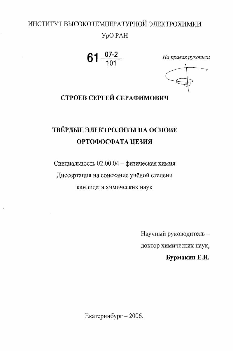 Твёрдые электролиты на основе ортофосфата цезия