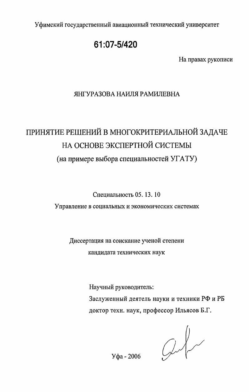 Принятие решений в многокритериальной задаче на основе экспертной системы : на примере выбора специальностей УГАТУ