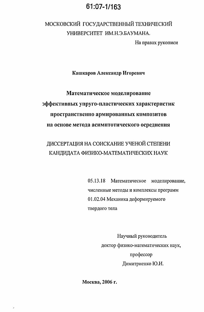 Математическое моделирование эффективных упруго-пластических характеристик пространственно армированных композитов на основе метода асимптотического осреднения