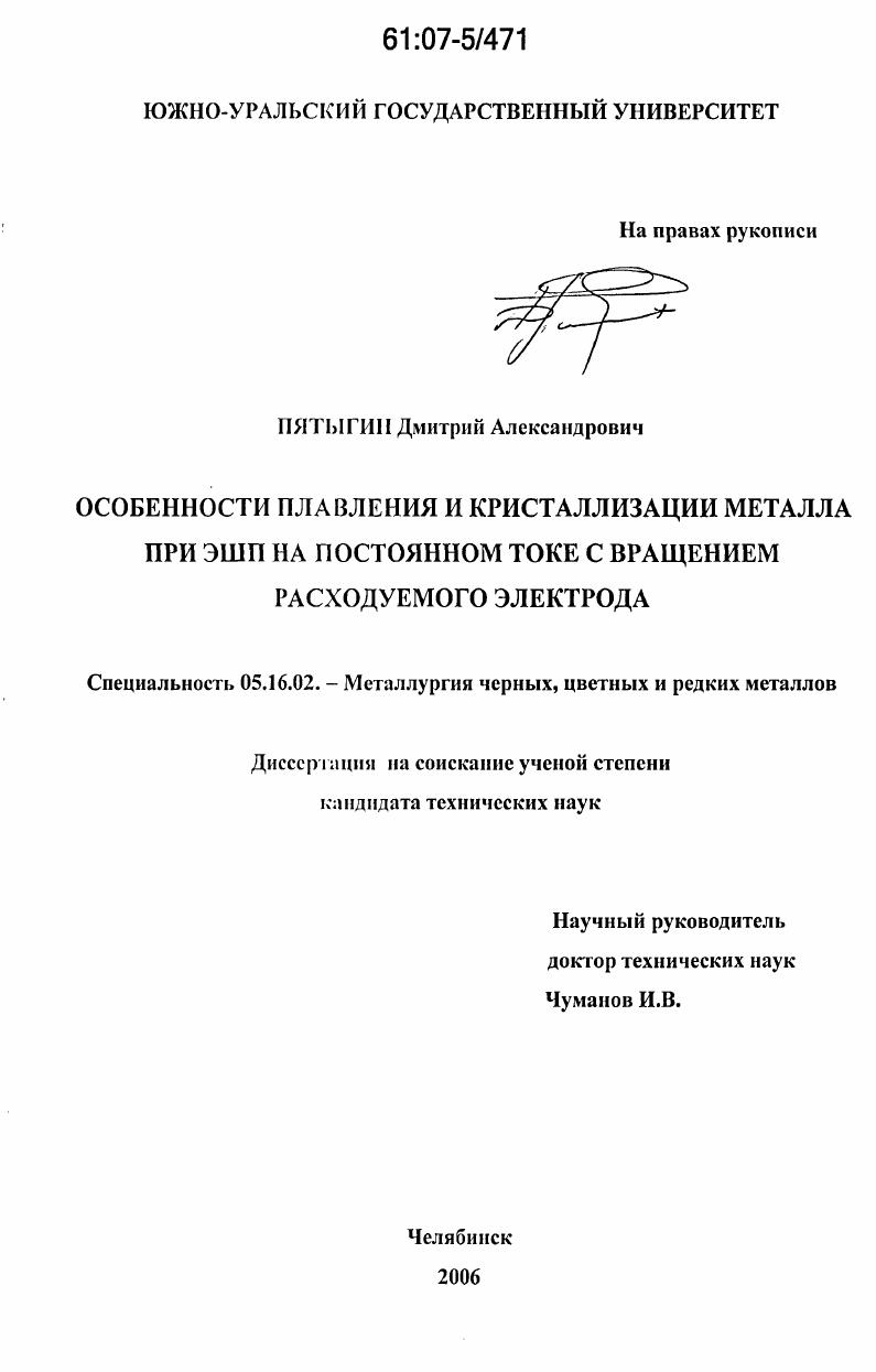 скачать диссертацию Особенности плавления и кристаллизации металла при ЭШП на постоянном токе с вращением расходуемого электрода Особенности плавления и кристаллизации металла при ЭШП на постоянном токе с вращением расходуемого электрода