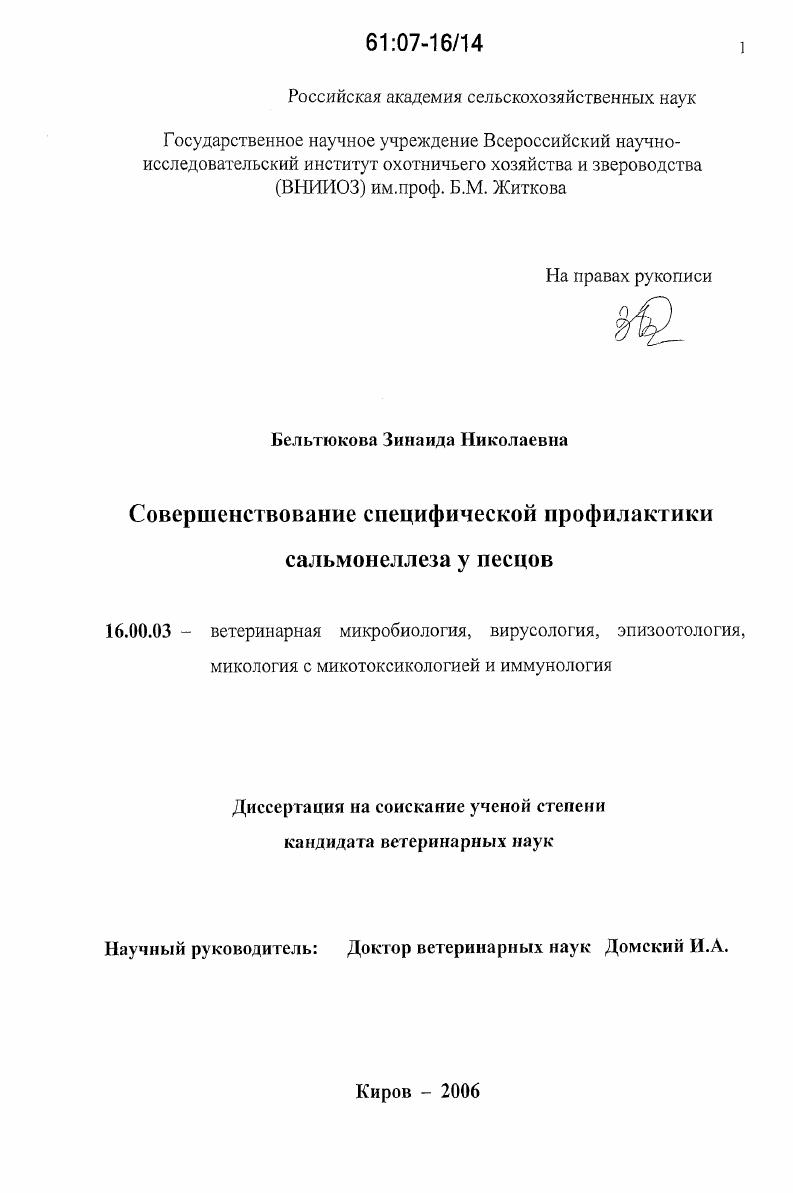 Совершенствование специфической профилактики сальмонеллеза у песцов