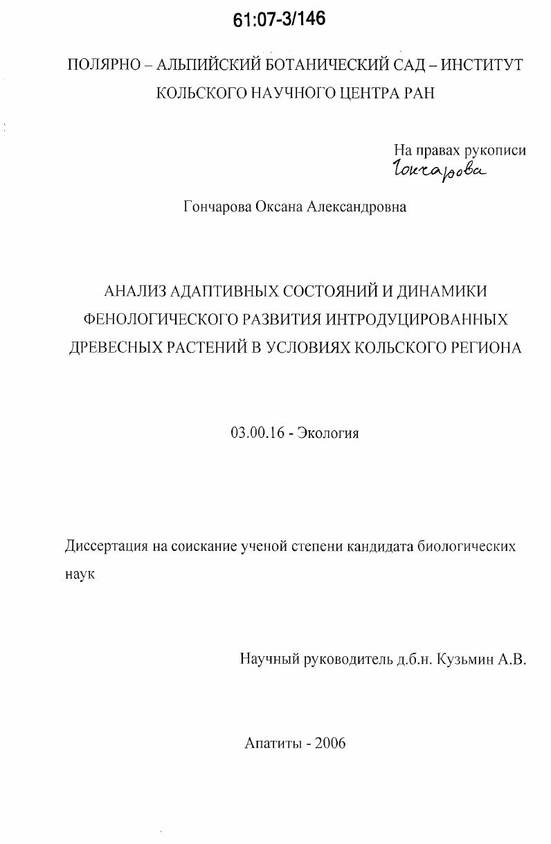 Анализ адаптивных состояний и динамики фенологического развития интродуцированных древесных растений в условиях Кольского региона
