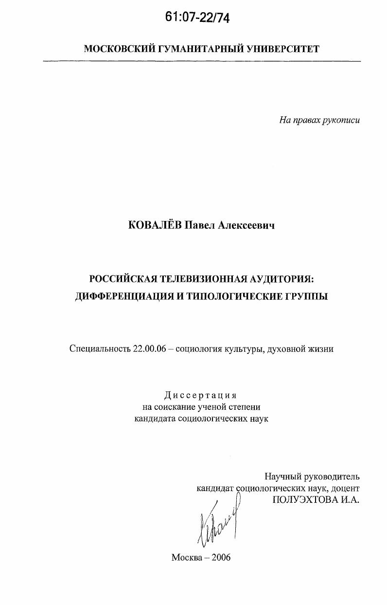 Российская телевизионная аудитория : дифференциация и типологические группы