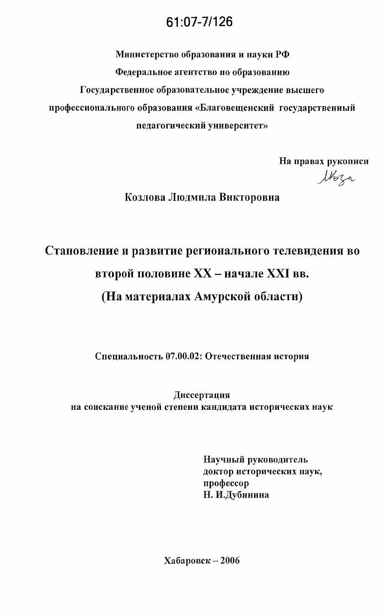 скачать диссертацию Становление и развитие регионального телевидения во второй половине XX - начале XXI вв. : на материалах Амурской области Становление и развитие регионального телевидения во второй половине XX - начале XXI вв. : на материалах Амурской области