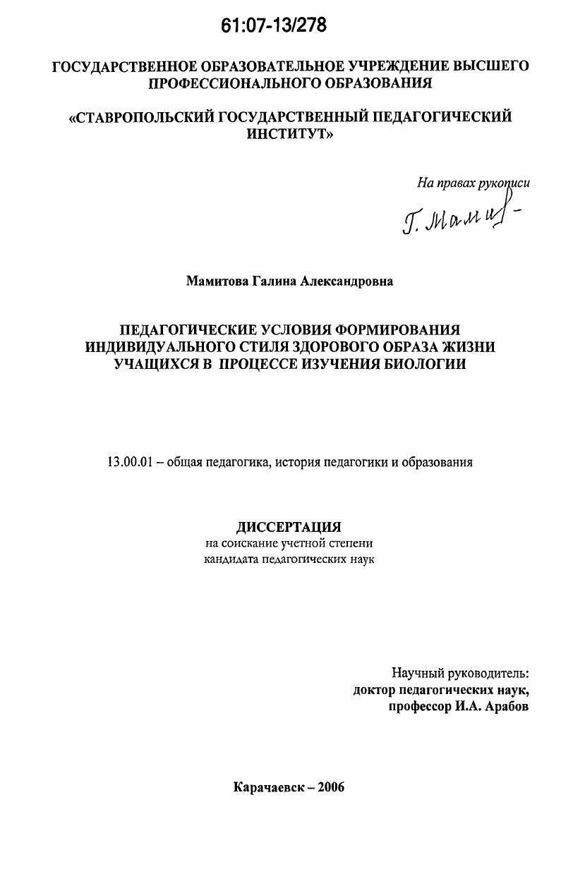 Педагогические условия формирования индивидуального стиля здорового образа жизни учащихся в процессе изучения биологии