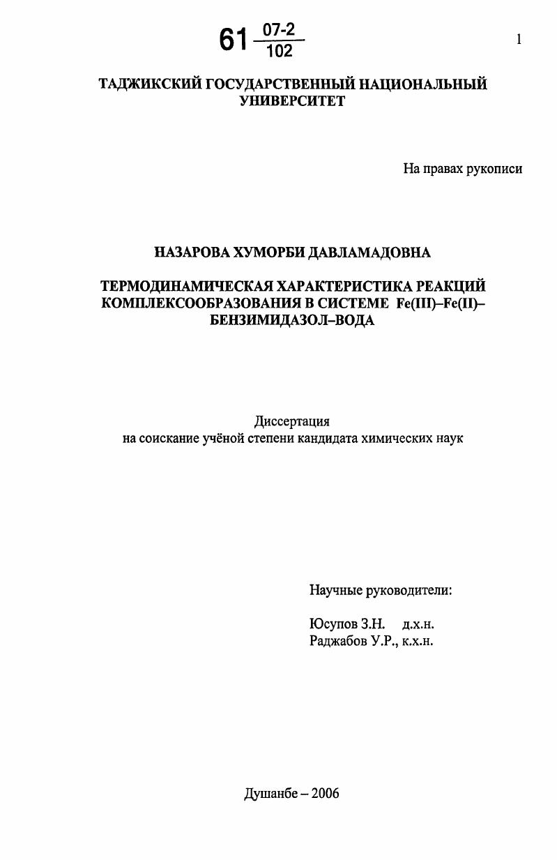 скачать диссертацию Термодинамическая характеристика реакций комплексообразования в системе Fe(III)-Fe(II)-бензимидазол-вода Термодинамическая характеристика реакций комплексообразования в системе Fe(III)-Fe(II)-бензимидазол-вода