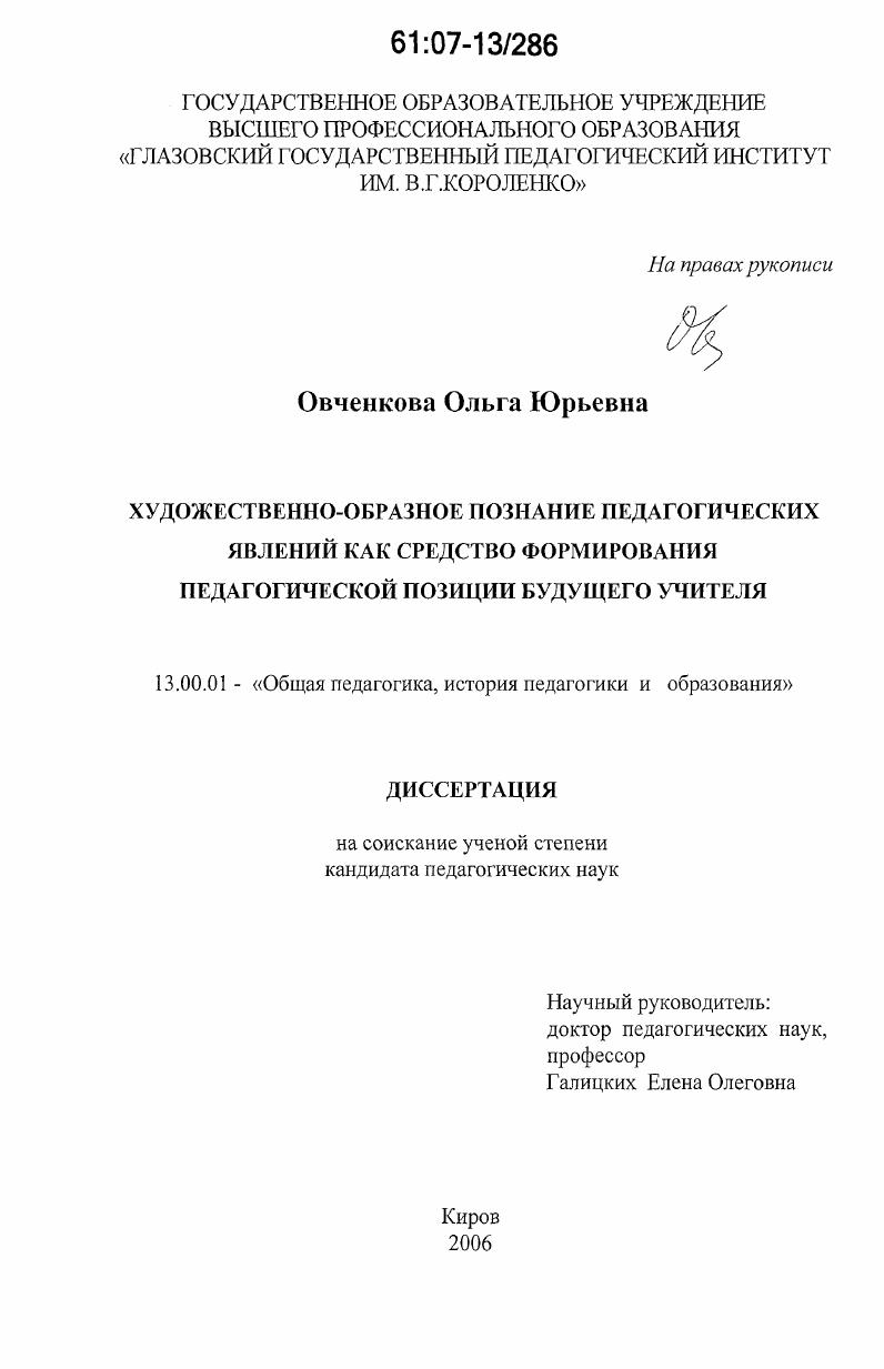 скачать диссертацию Художественно-образное познание педагогических явлений как средство формирования педагогической позиции будущего учителя Художественно-образное познание педагогических явлений как средство формирования педагогической позиции будущего учителя