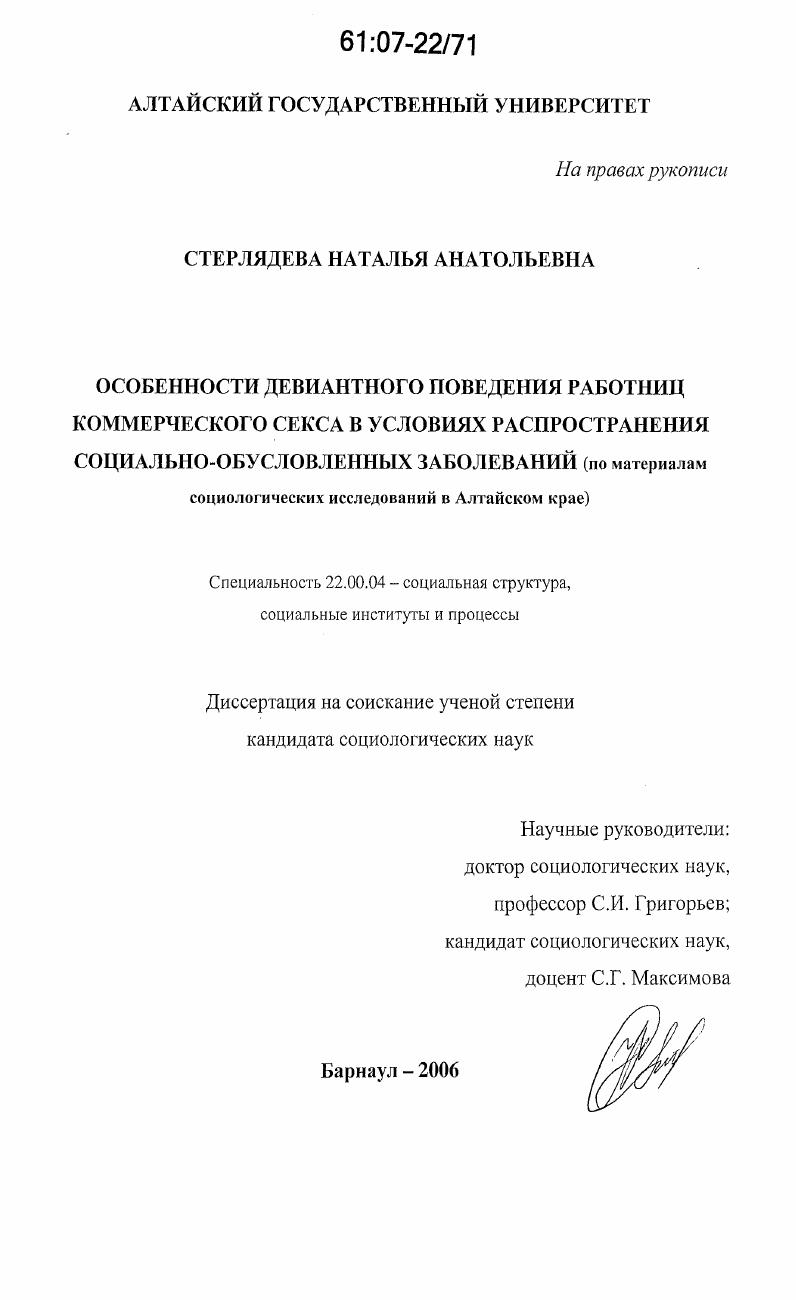 Особенности девиантного поведения работниц коммерческого секса в условиях распространения социально-обусловленных заболеваний : по материалам социологических исследований в Алтайском крае