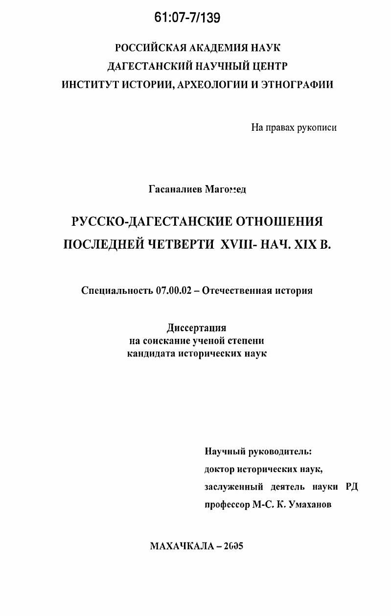 Русско-дагестанские отношения в последней четверти XVIII - нач. XIX в.