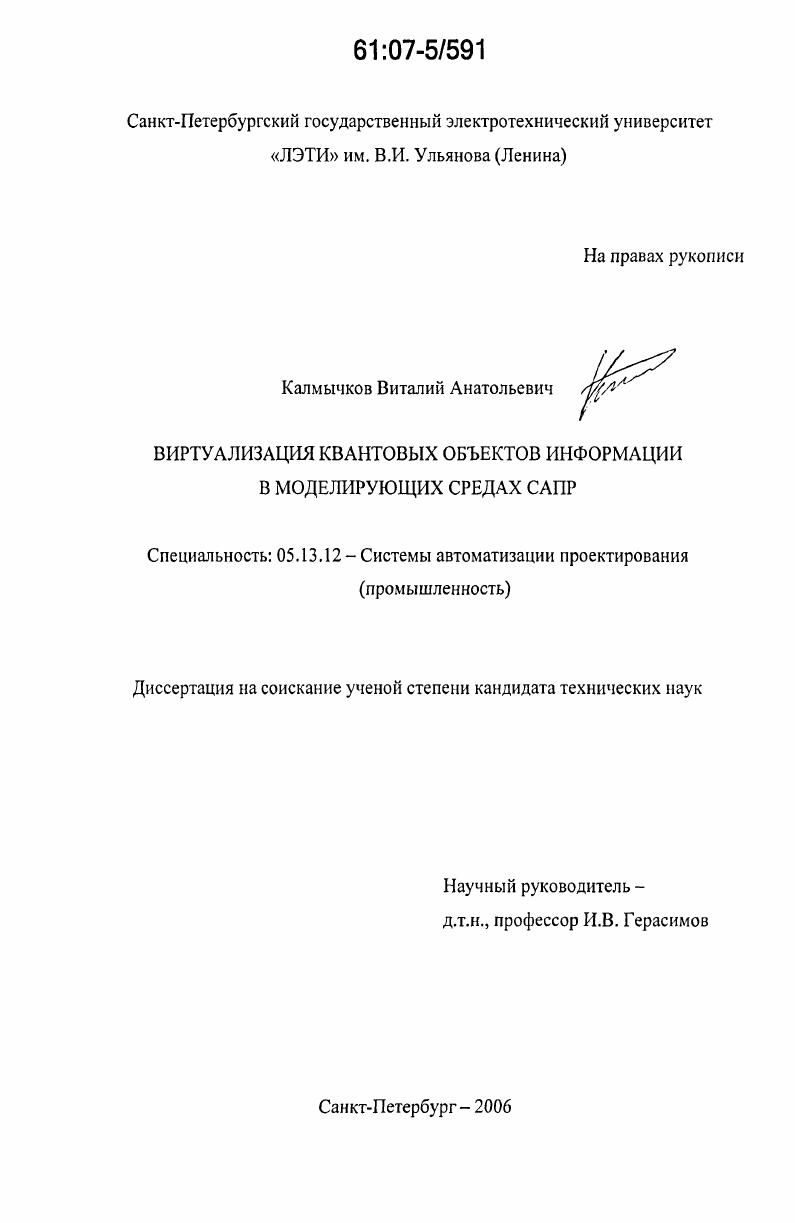 Виртуализация квантовых объектов информации в моделирующих средах САПР