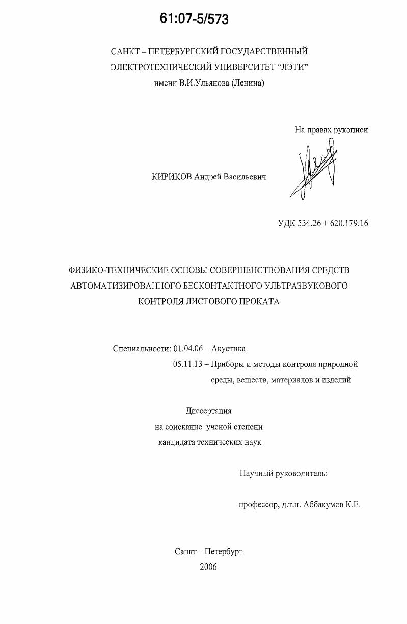 Физико-технические основы совершенствования средств автоматизированного, бесконтактного ультразвукового контроля листового проката