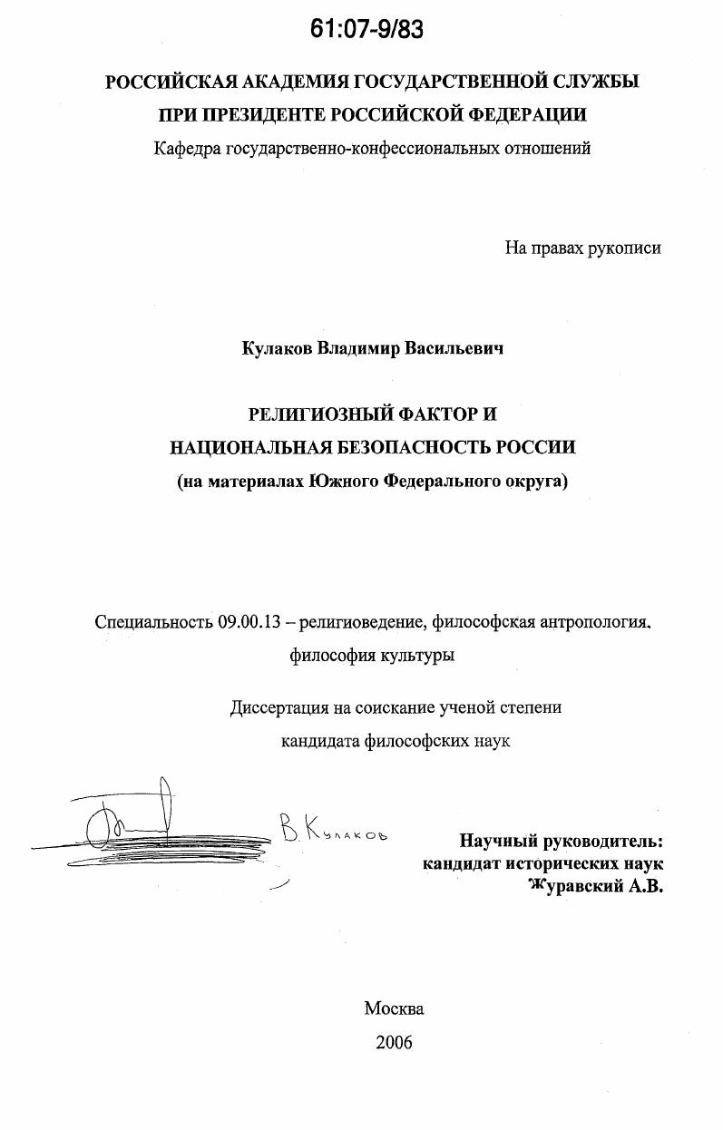 Религиозный фактор и национальная безопасность России : на материалах Южного Федерального округа