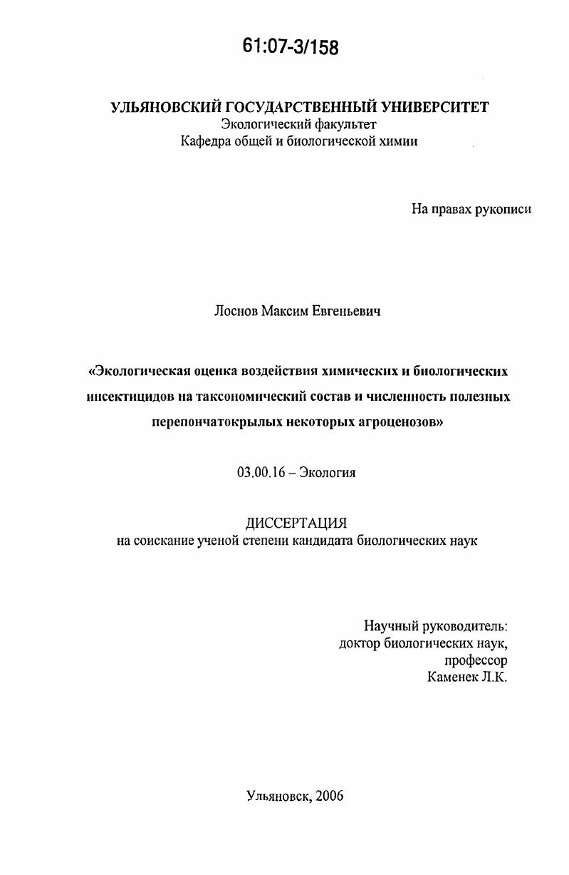 Экологическая оценка воздействия химических и биологических инсектицидов на таксономический состав и численность полезных перепончатокрылых некоторых агроценозов