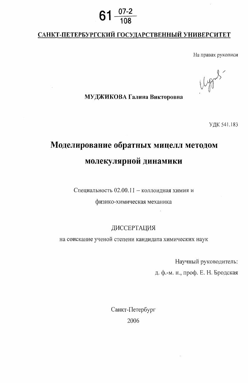 Моделирование обратных мицелл методом молекулярной динамики