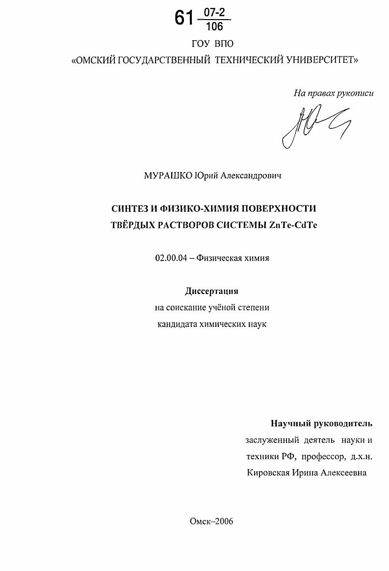 Синтез и физико-химия поверхности твердых растворов системы ZnTe-CdTe