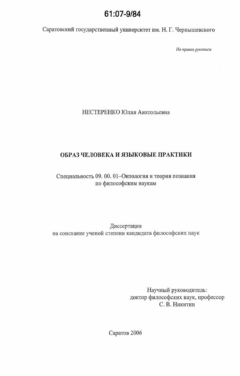 Образ человека и языковые практики