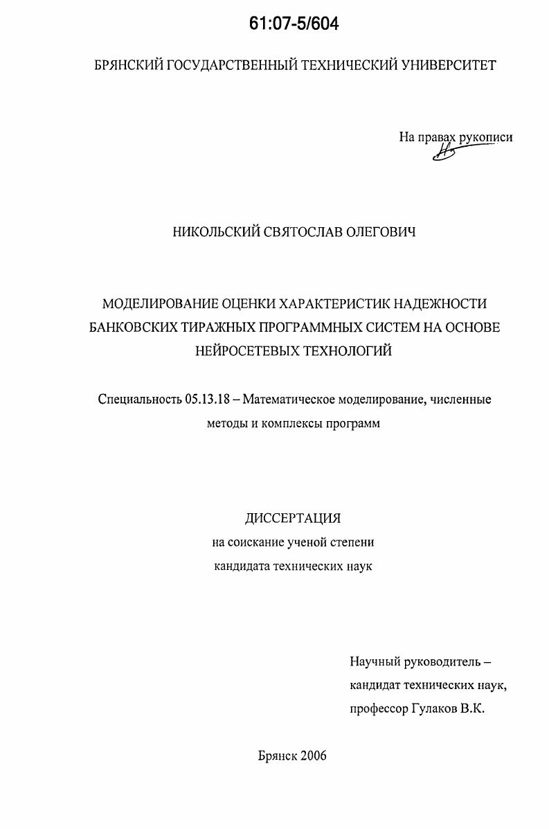 Моделирование оценки характеристик надежности банковских тиражных программных систем на основе нейросетевых технологий