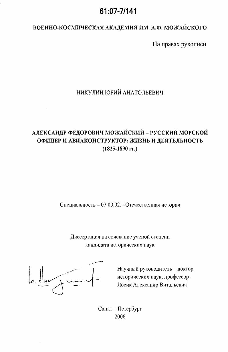 скачать диссертацию Александр Фёдорович Можайский - русский морской офицер и авиаконструктор: жизнь и деятельность : 1825-1890 гг. Александр Фёдорович Можайский - русский морской офицер и авиаконструктор: жизнь и деятельность : 1825-1890 гг.