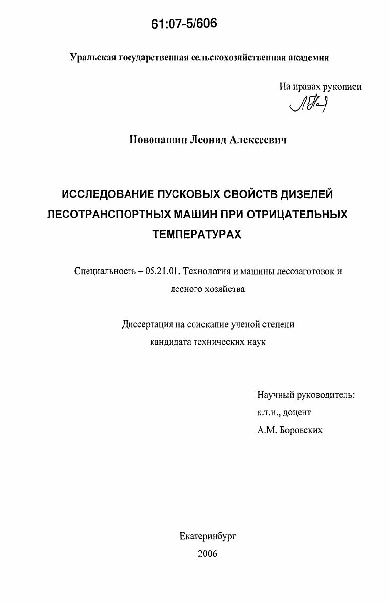Исследование пусковых свойств дизелей лесотранспортных машин при отрицательных температурах