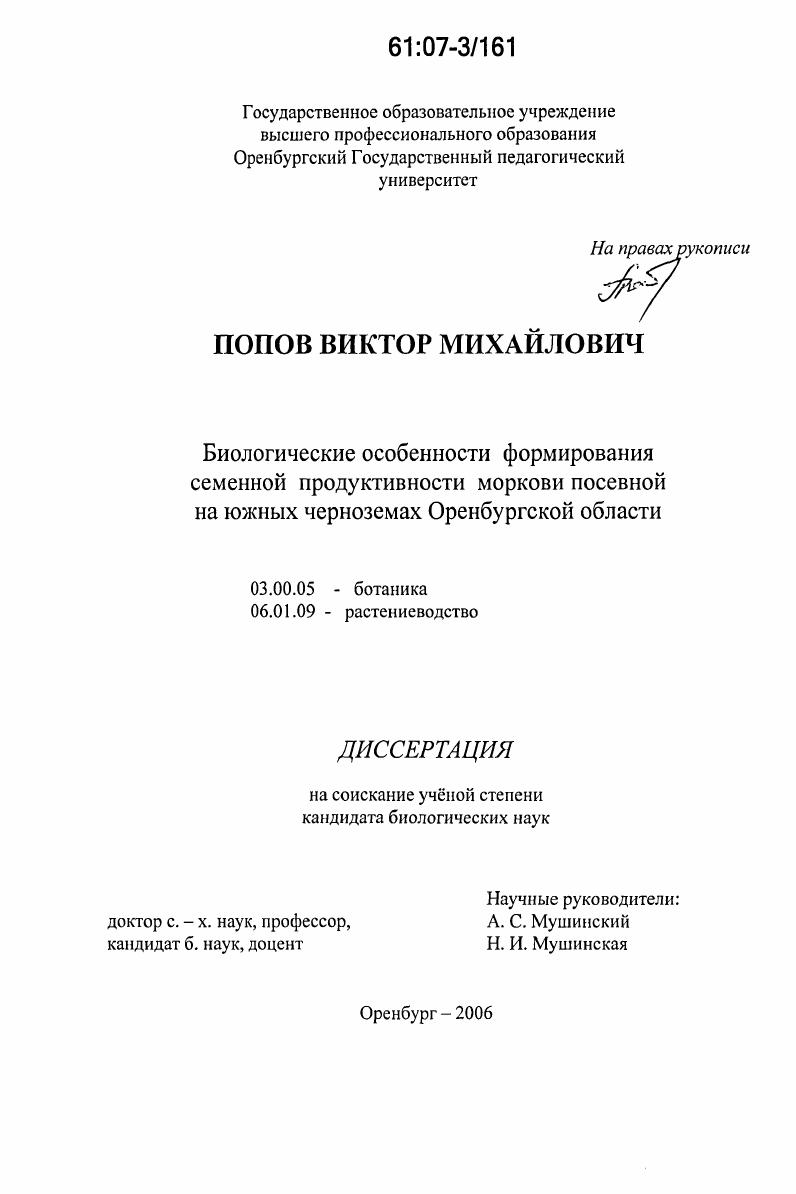 скачать диссертацию Биологические особенности формирования семенной продуктивности моркови посевной на южных черноземах Оренбургской области Биологические особенности формирования семенной продуктивности моркови посевной на южных черноземах Оренбургской области