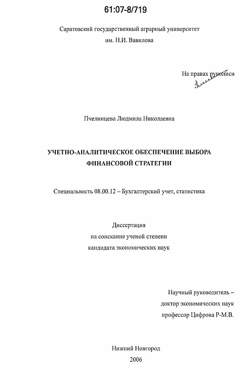 Учетно-аналитическое обеспечение выбора финансовой стратегии