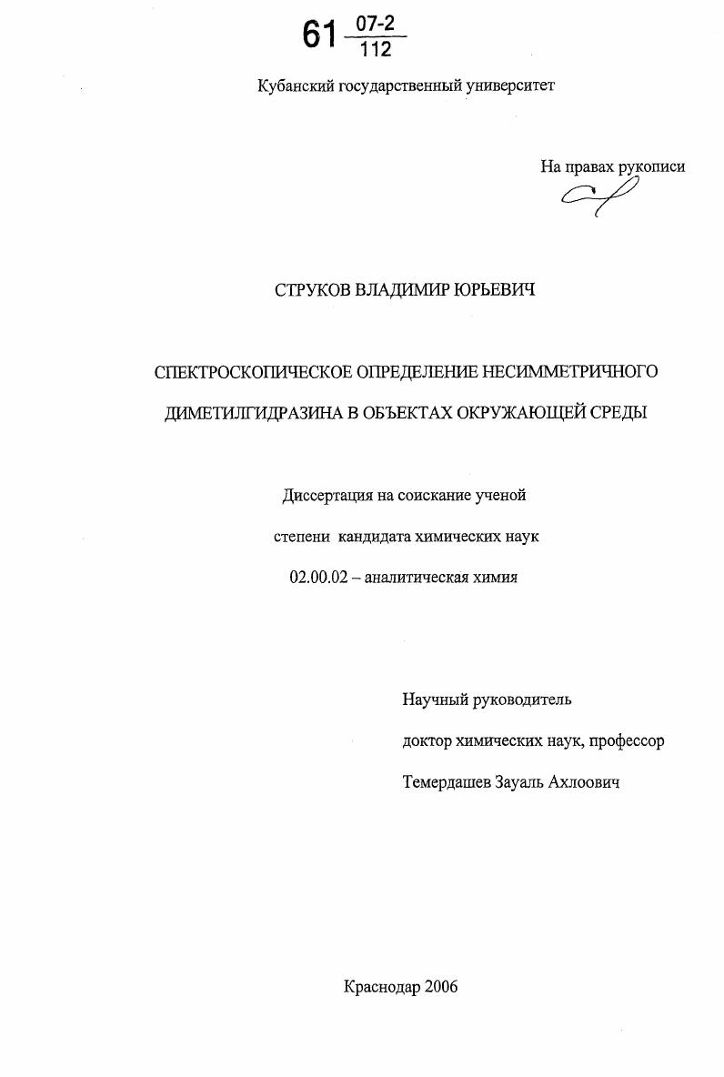 Спектроскопическое определение несимметричного диметилгидразина в объектах окружающей среды
