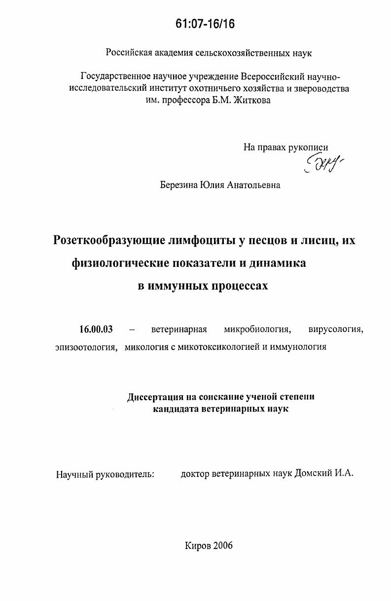 Розеткообразующие лимфоциты у песцов и лисиц, их физиологические показатели и динамика в иммунных процессах