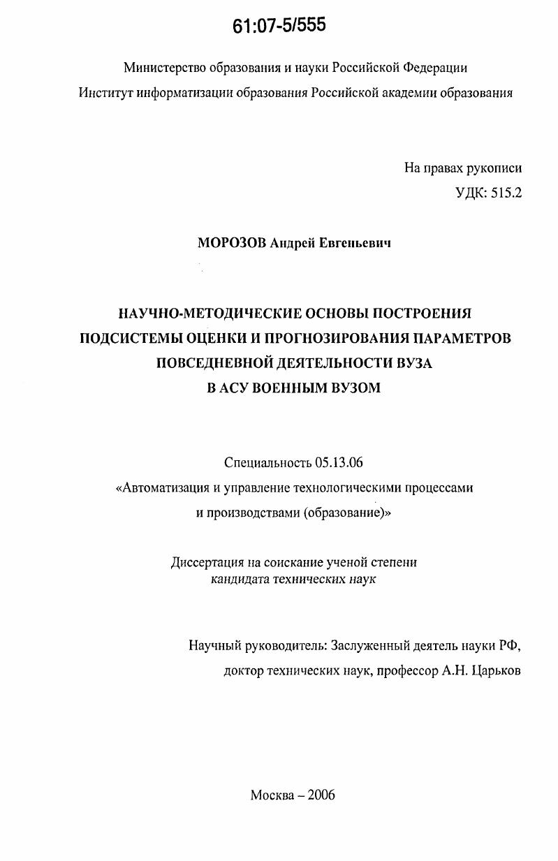 Научно-методические основы построения подсистемы оценки и прогнозирования параметров повседневной деятельности вуза в АСУ военным вузом
