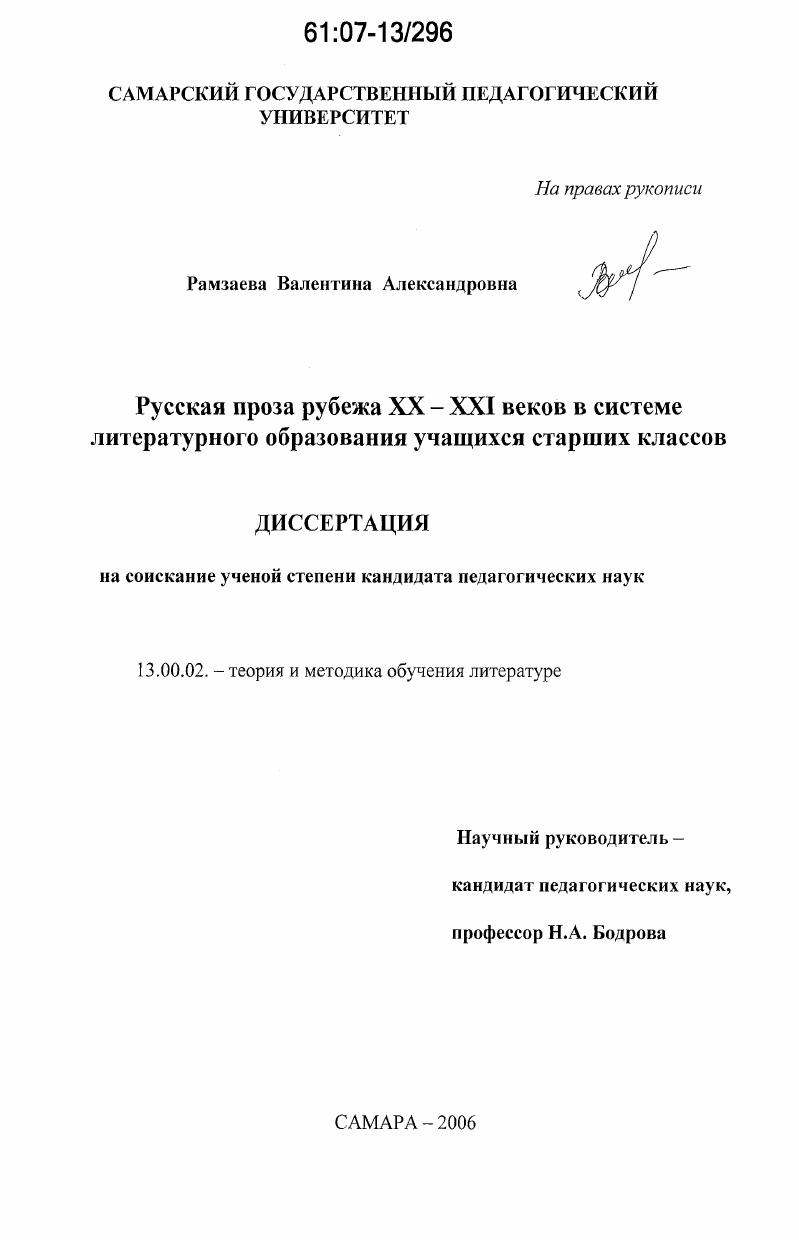 скачать диссертацию Русская проза рубежа XX-XXI веков в системе литературного образования учащихся старших классов Русская проза рубежа XX-XXI веков в системе литературного образования учащихся старших классов