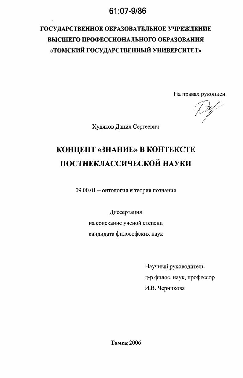 Концепт "знание" в контексте постнеклассической науки