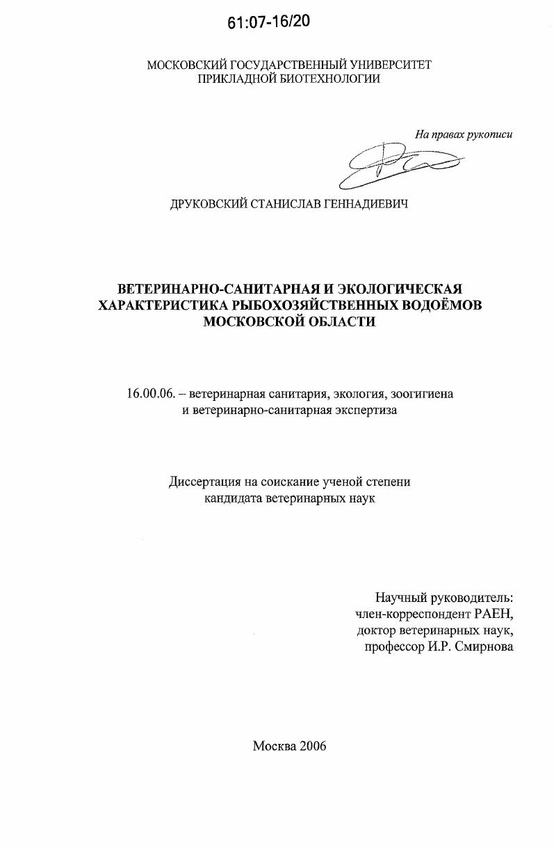 Ветеринарно-санитарная и экологическая характеристика рыбохозяйственных водоемов Московской области
