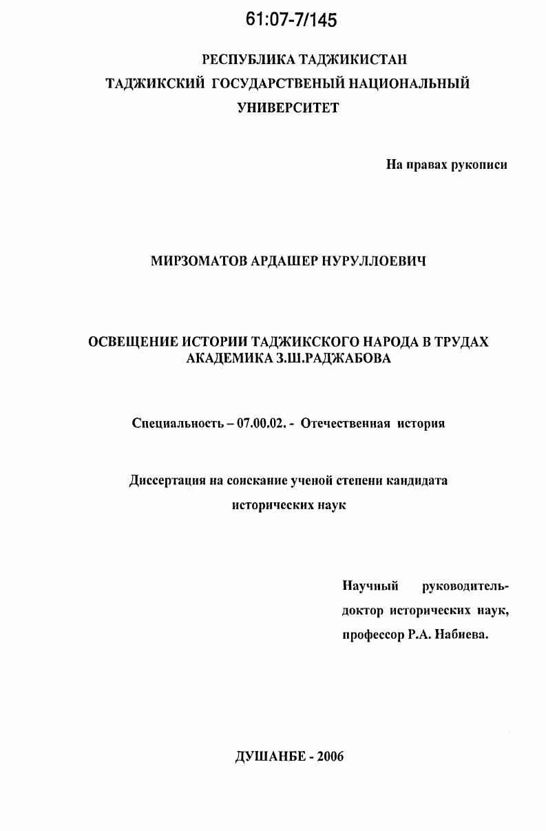 скачать диссертацию Освещение истории таджикского народа в трудах академика З.Ш. Раджабова Освещение истории таджикского народа в трудах академика З.Ш. Раджабова