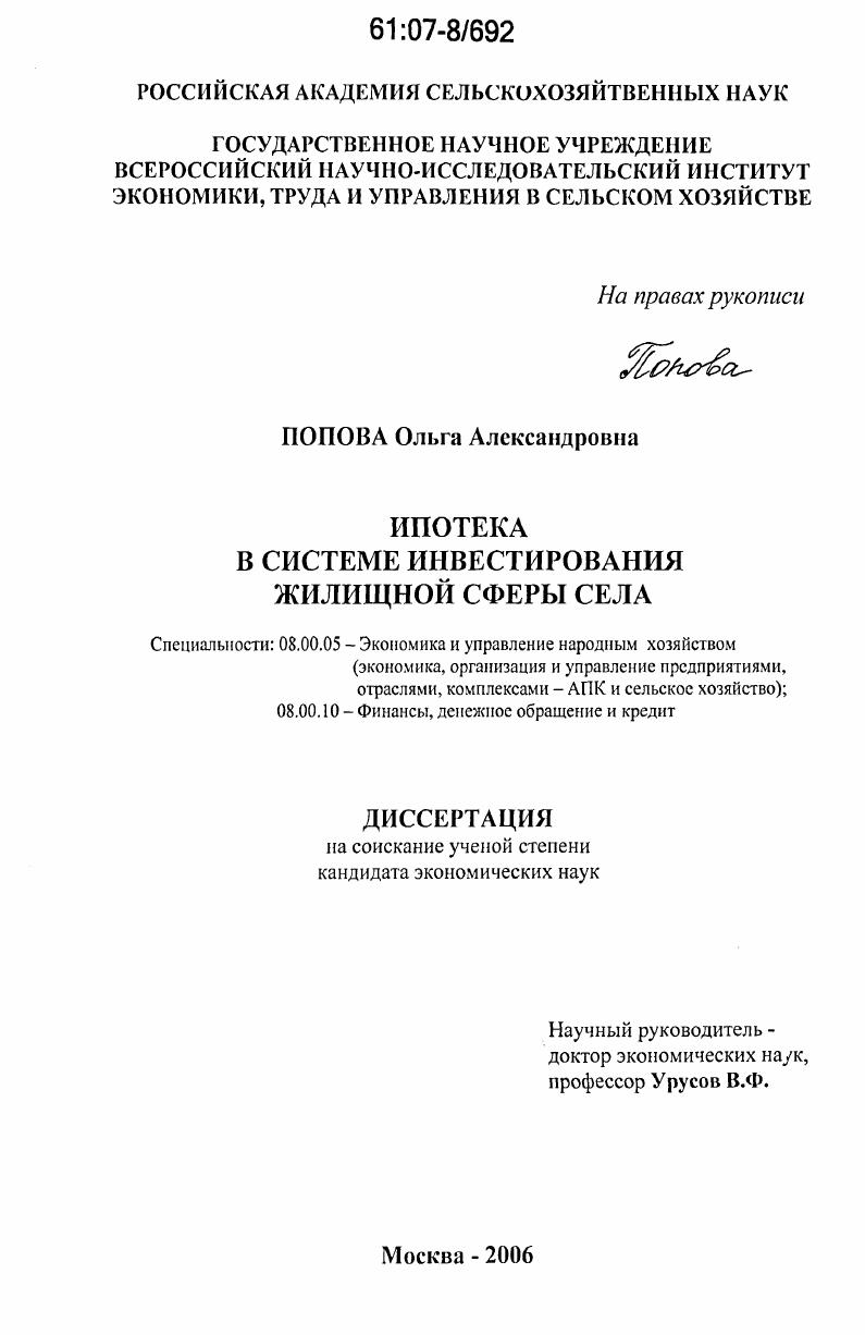 Ипотека в системе инвестирования жилищной сферы села